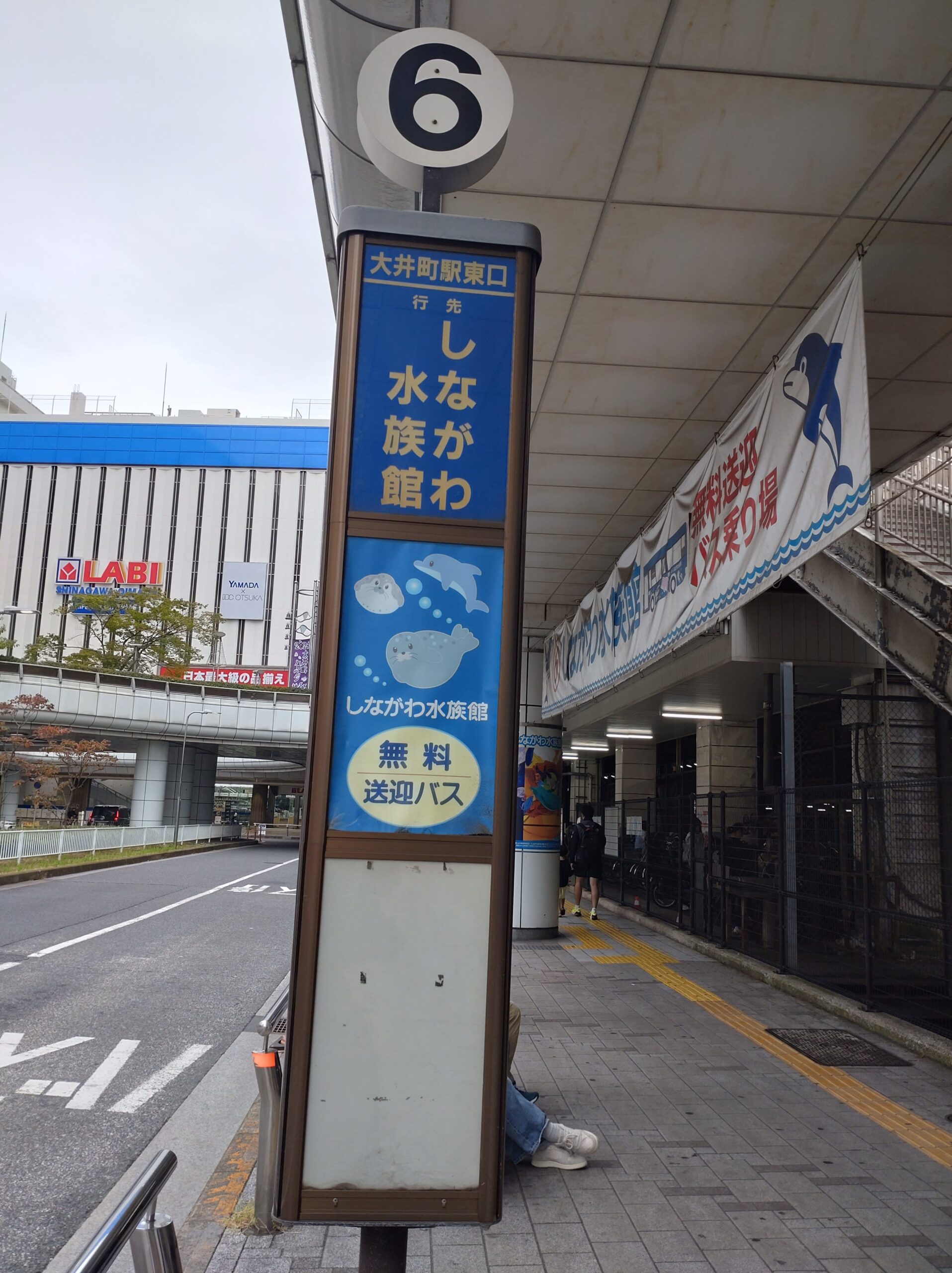 しながわ水族館　無料送迎バス停