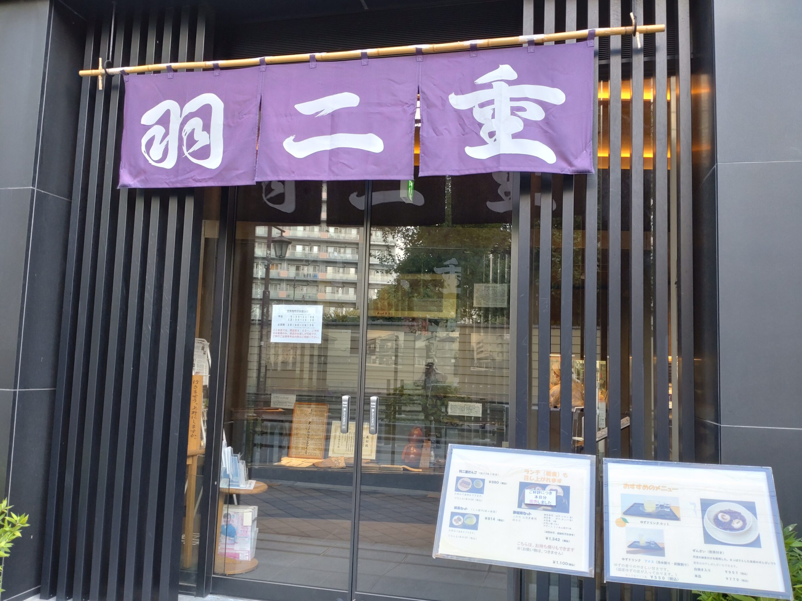 羽二重団子（東京都・谷中）